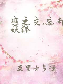 恋之交,忘却的妖狐