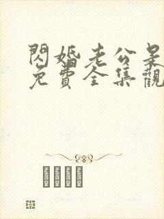 闪婚老公是豪门免费全集观看