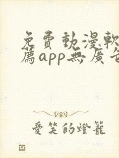 免费动漫软件推荐app无广告