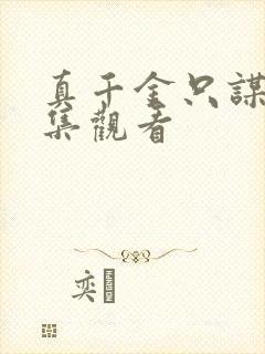 真千金只谋权全集观看