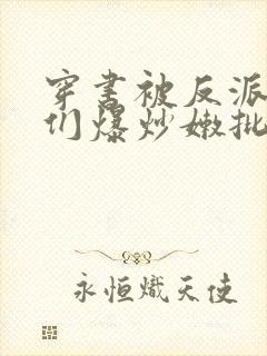 穿书被反派儿子们爆炒嫩批(n/p总受