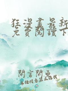 狂漫画最新章节免费阅读下拉式六漫画