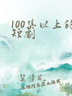 100集以上的短剧