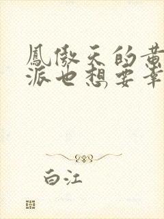 凤傲天的黄毛反派也想要幸福