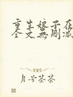 重生娘子在种田全文无删减