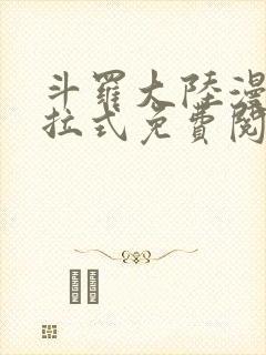 斗罗大陆漫画下拉式免费阅读六漫画