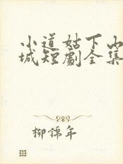 小道姑下山掀皇城短剧全集观看