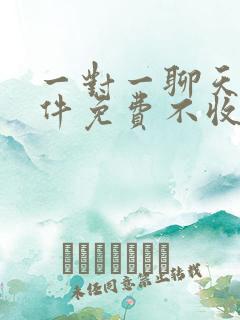 一对一聊天的软件免费不收费的