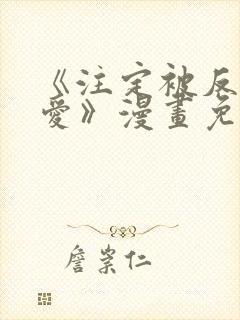 《注定被反派所爱》漫画免费观看