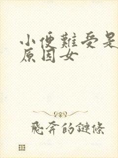 小便难受是什么原因女