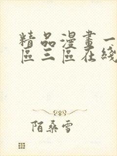 精品漫画一区二区三区在线