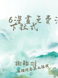 6漫画免费漫画下拉式