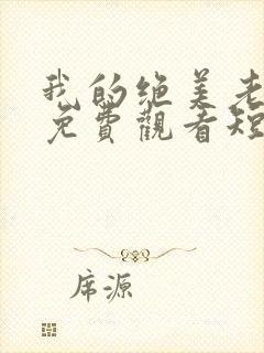 我的绝美老板娘免费观看短剧全集