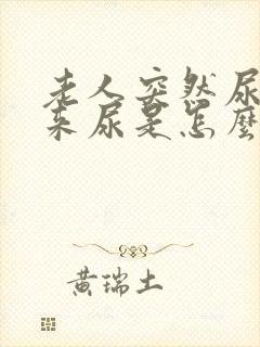 老人突然尿不出来尿是怎么回事