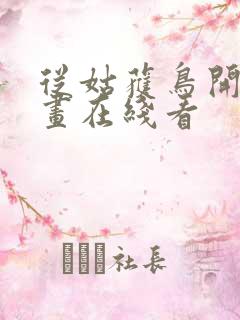 从姑获鸟开始漫画在线看