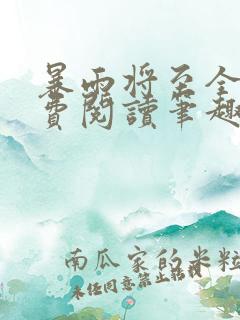 暴雨将至全文免费阅读笔趣阁