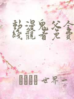 动漫鬼父全集在线观看免费
