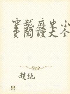 穿越历史小说免费阅读大全