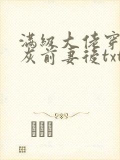 满级大佬穿成炮灰前妻后txt下载