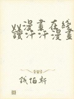 yy漫画在线阅读汗汗漫画