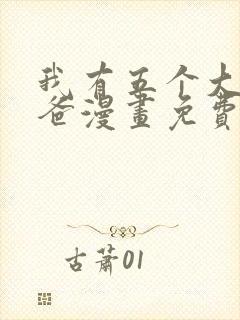 我有五个大佬爸爸漫画免费在线观看