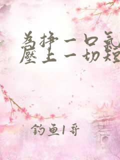 为挣一口气,我压上一切短剧