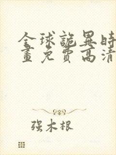 全球诡异时代漫画免费高清