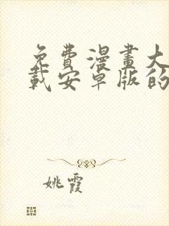 免费漫画大全下载安卓版的