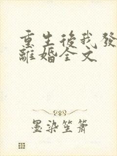 重生后我发誓要离婚全文