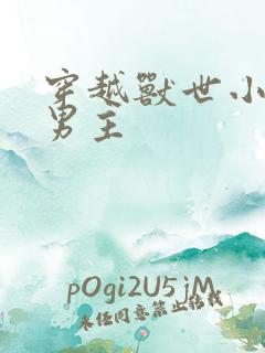 穿越兽世小说双男主