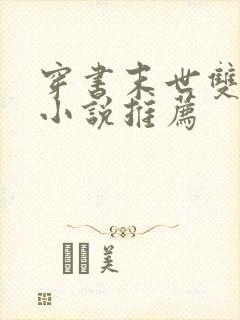 穿书末世双男主小说推荐