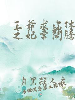 王爷求你休了我之妃常闹腾 小说