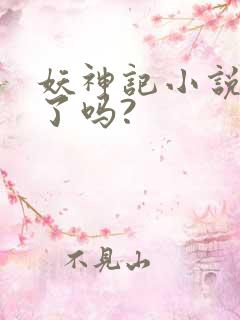 妖神记小说完结了吗?