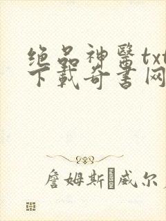 绝品神医txt下载奇书网