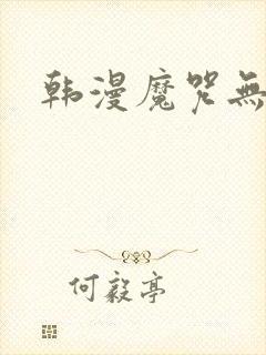 韩漫魔咒无删减