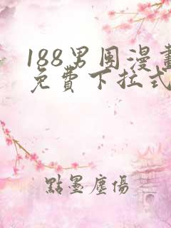 188男团漫画免费下拉式漫画星球