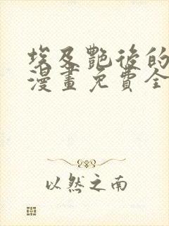 埃及艳后的日常漫画免费全集