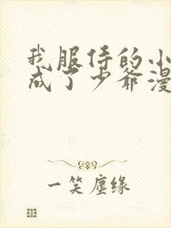 我服侍的小姐变成了少爷漫画免费观看完整版