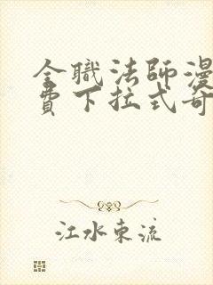 全职法师漫画免费下拉式奇漫屋