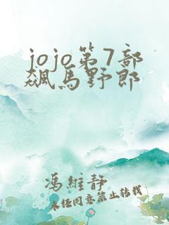 jojo第7部飙马野郎