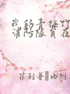 我的青梅竹马是消防队员在线观看