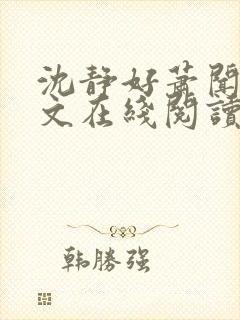 沈静好萧闻笙全文在线阅读