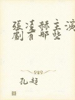 张凌赫主演的短剧有哪些