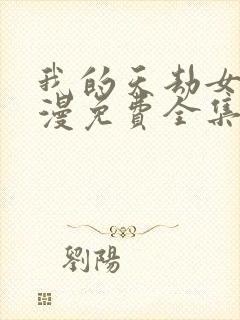 我的天劫女友动漫免费全集观看