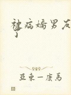 被病娇男友囚禁了