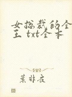 女总裁的全能兵王 txt全本