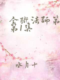 全职法师第6季第1集