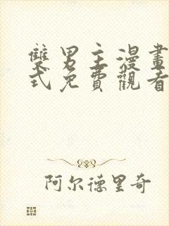 双男主漫画下拉式免费观看