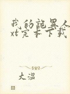 我的诡异人生txt完本下载