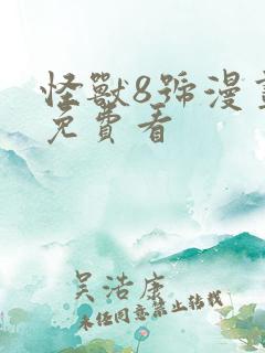 怪兽8号漫画 免费看